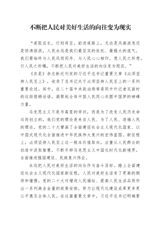不断把人民对美好生活的向往变为现实