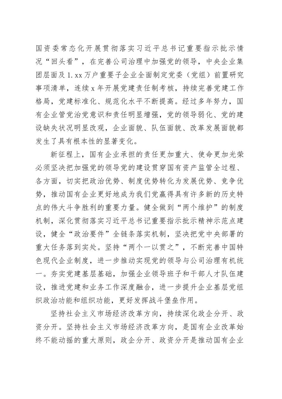 不断创新发展中国特色国有资产监管体制_第2页