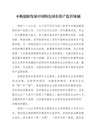 不断创新发展中国特色国有资产监管体制
