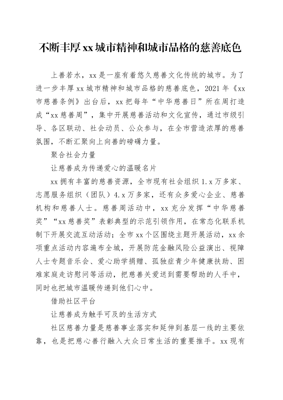 不断丰厚XX城市精神和城市品格的慈善底色_第1页