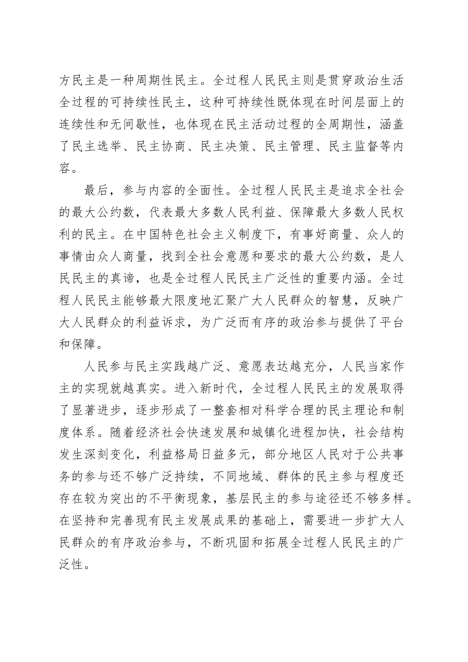 不断巩固和拓展全过程人民民主的广泛性_第2页