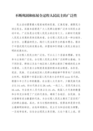 不断巩固和拓展全过程人民民主的广泛性