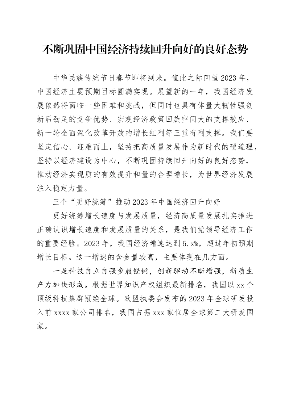 不断巩固中国经济持续回升向好的良好态势_第1页