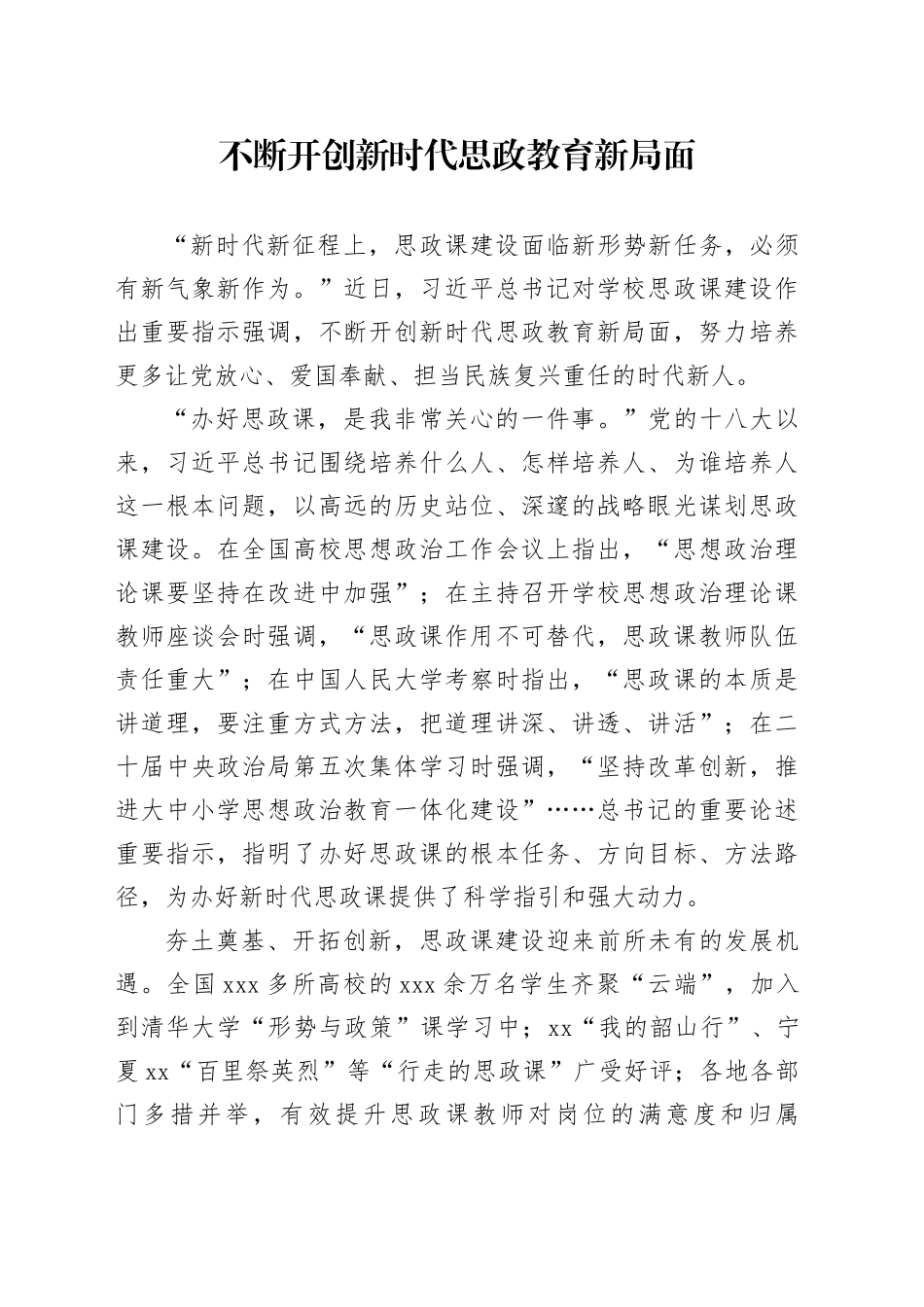不断开创新时代思政教育新局面_第1页