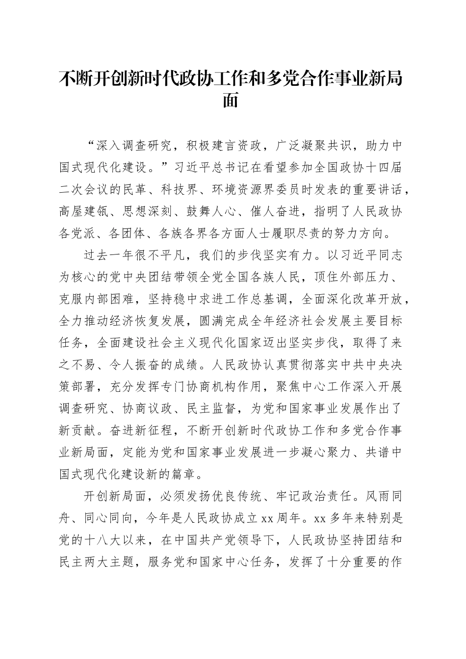 不断开创新时代政协工作和多党合作事业新局面_第1页