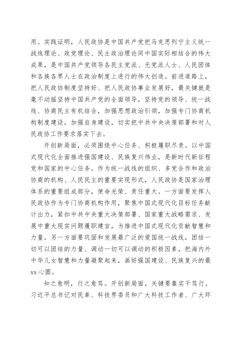 不断开创新时代政协工作和多党合作事业新局面_第2页