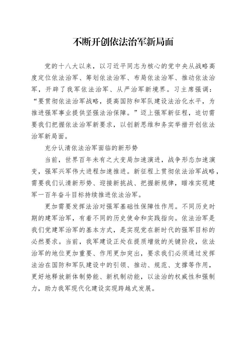 不断开创依法治军新局面_第1页