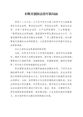 不断开创依法治军新局面