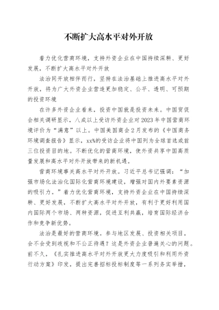 不断扩大高水平对外开放