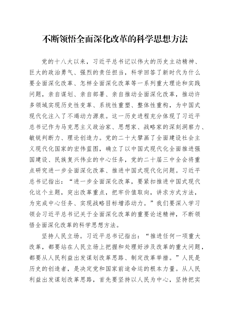 不断领悟全面深化改革的科学思想方法_第1页