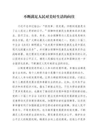 不断满足人民对美好生活的向往