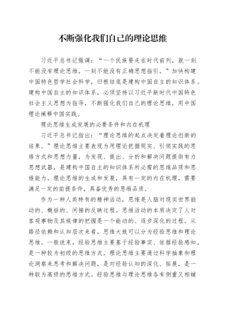 不断强化我们自己的理论思维