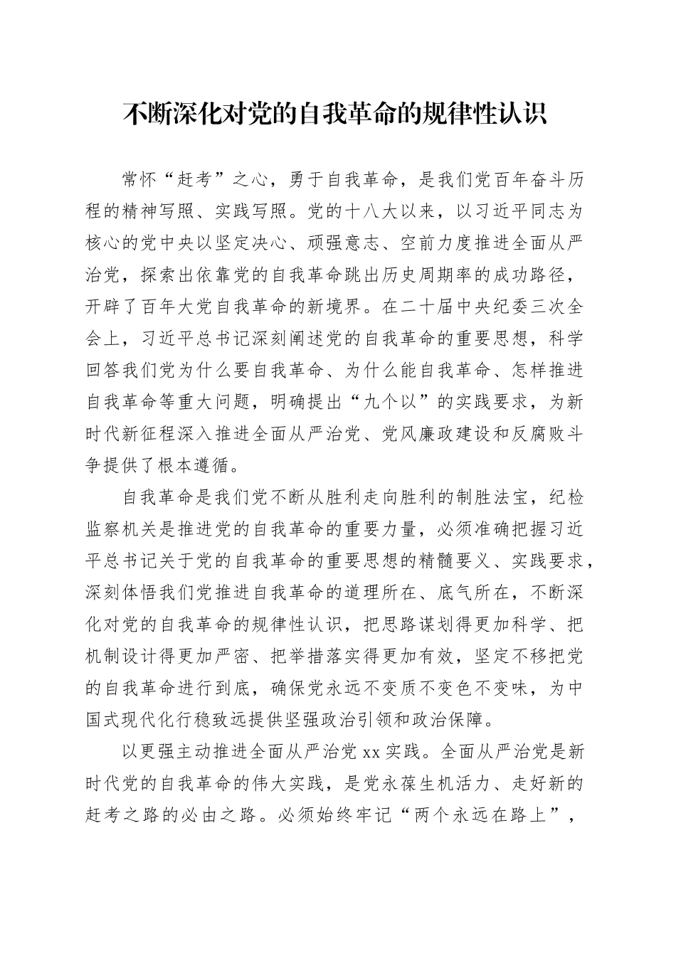 不断深化对党的自我革命的规律性认识_第1页