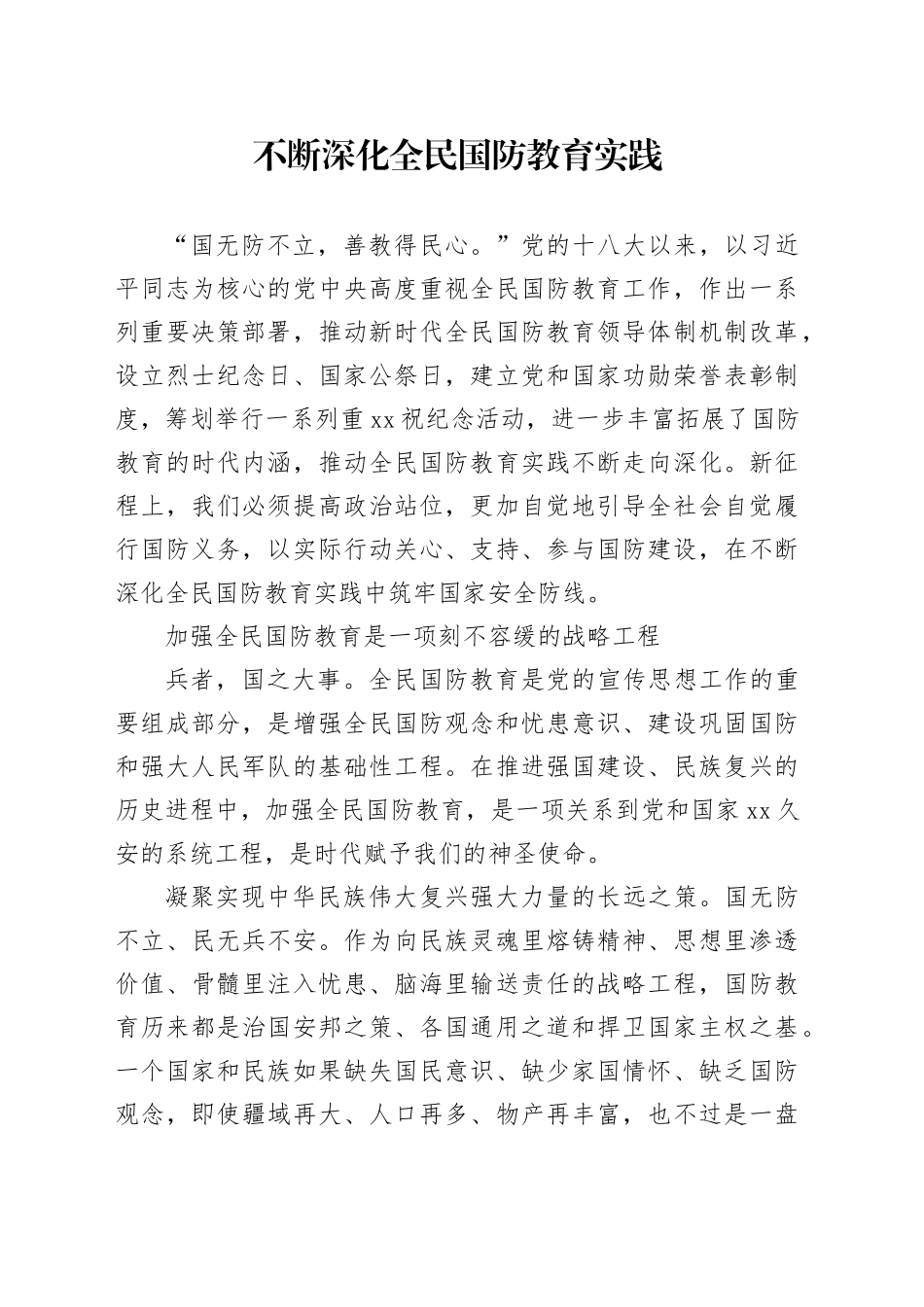 不断深化全民国防教育实践_第1页