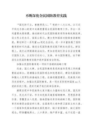 不断深化全民国防教育实践