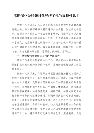 不断深化做好新时代经济工作的规律性认识