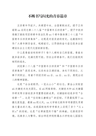 不断书写闪光的青春篇章