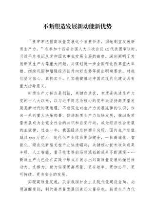 不断塑造发展新动能新优势