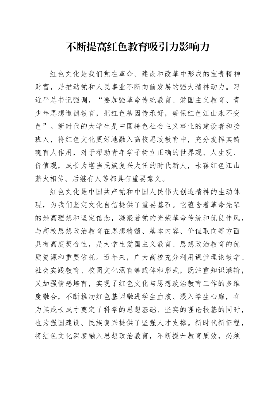 不断提高红色教育吸引力影响力_第1页