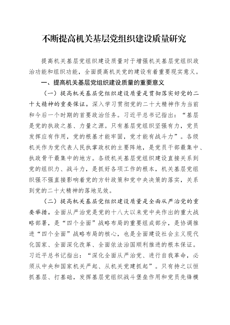 不断提高机关基层党组织建设质量研究_第1页