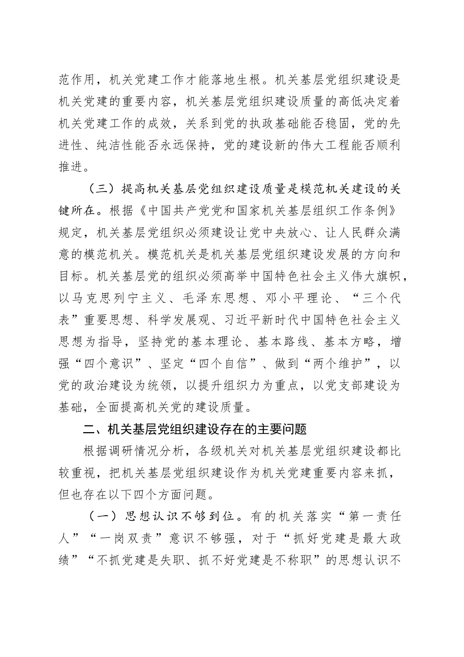 不断提高机关基层党组织建设质量研究_第2页