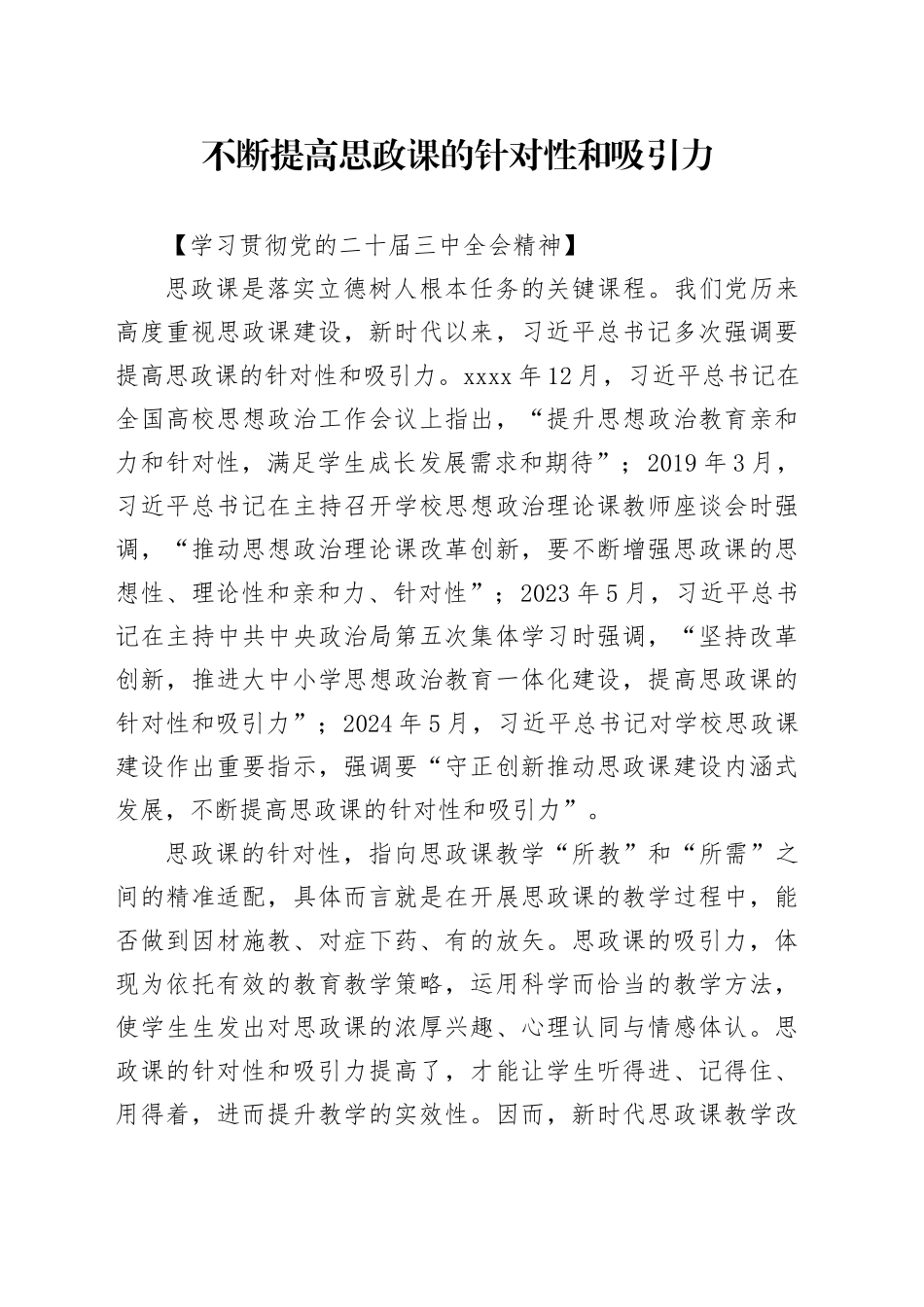不断提高思政课的针对性和吸引力_第1页