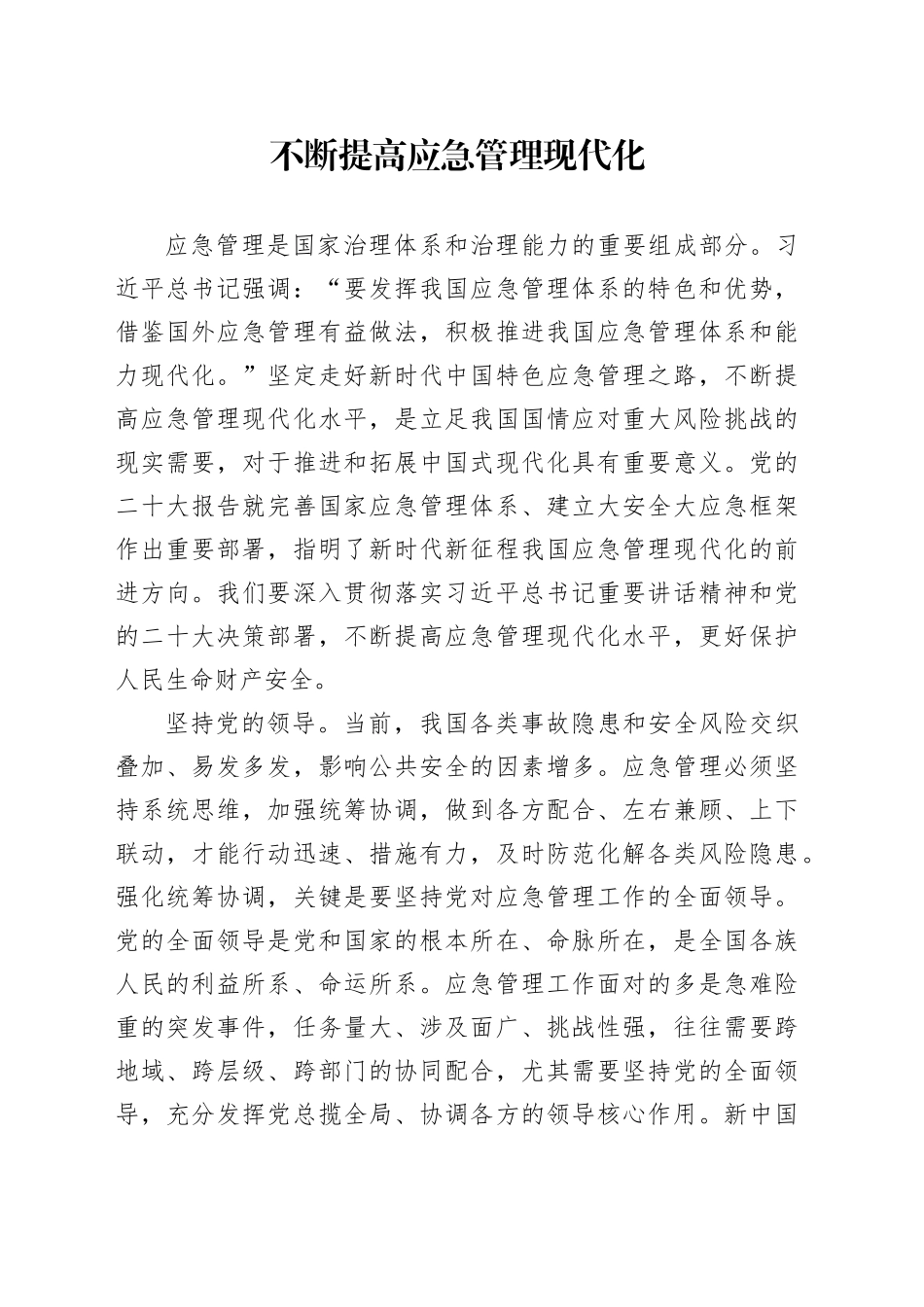 不断提高应急管理现代化_第1页