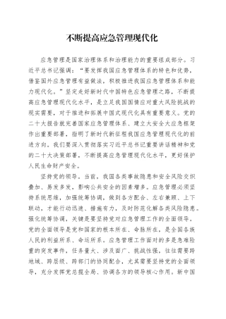 不断提高应急管理现代化