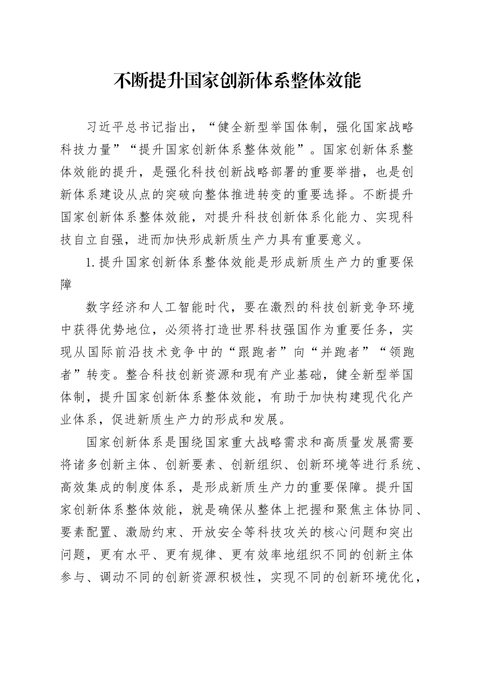 不断提升国家创新体系整体效能_第1页