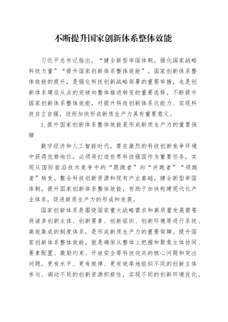不断提升国家创新体系整体效能