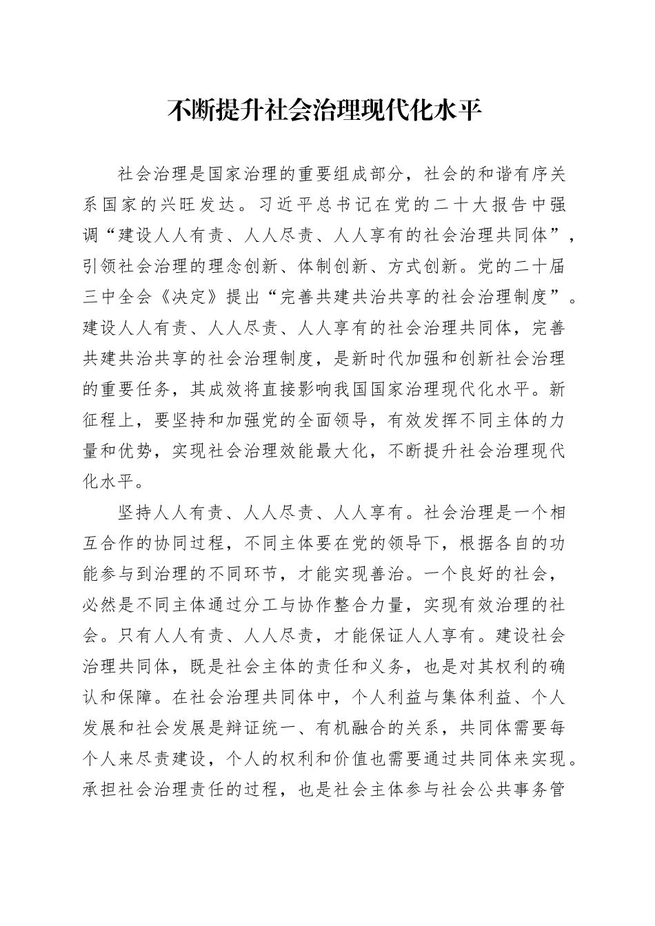 不断提升社会治理现代化水平_第1页