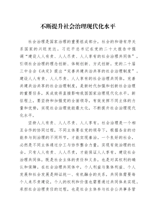 不断提升社会治理现代化水平