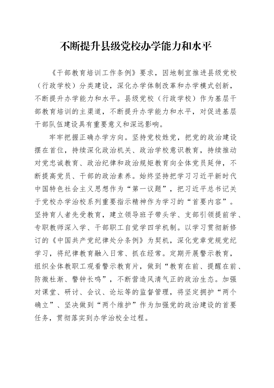 不断提升县级党校办学能力和水平_第1页