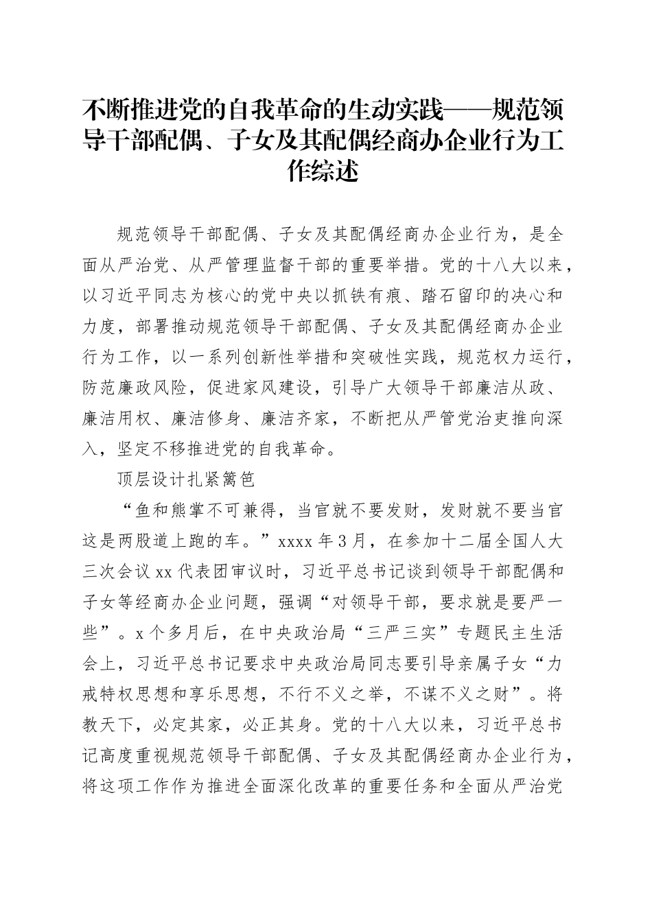 不断推进党的自我革命的生动实践——规范领导干部配偶、子女及其配偶经商办企业行为工作综述_第1页