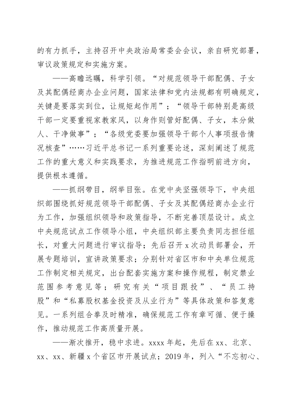 不断推进党的自我革命的生动实践——规范领导干部配偶、子女及其配偶经商办企业行为工作综述_第2页