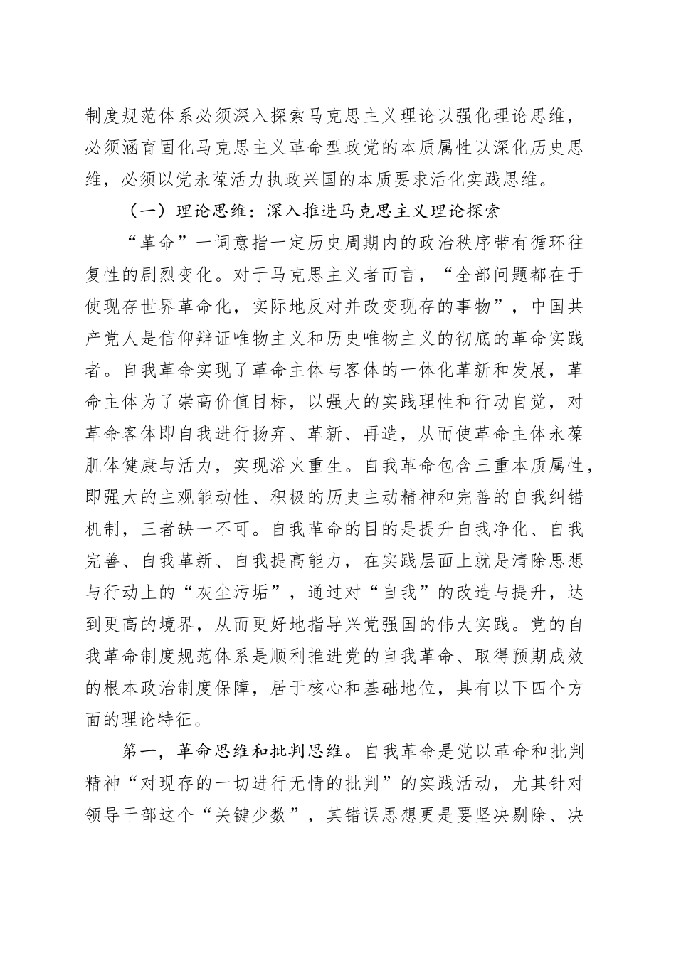 不断完善党的自我革命制度规范体系_第2页