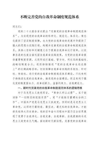 不断完善党的自我革命制度规范体系