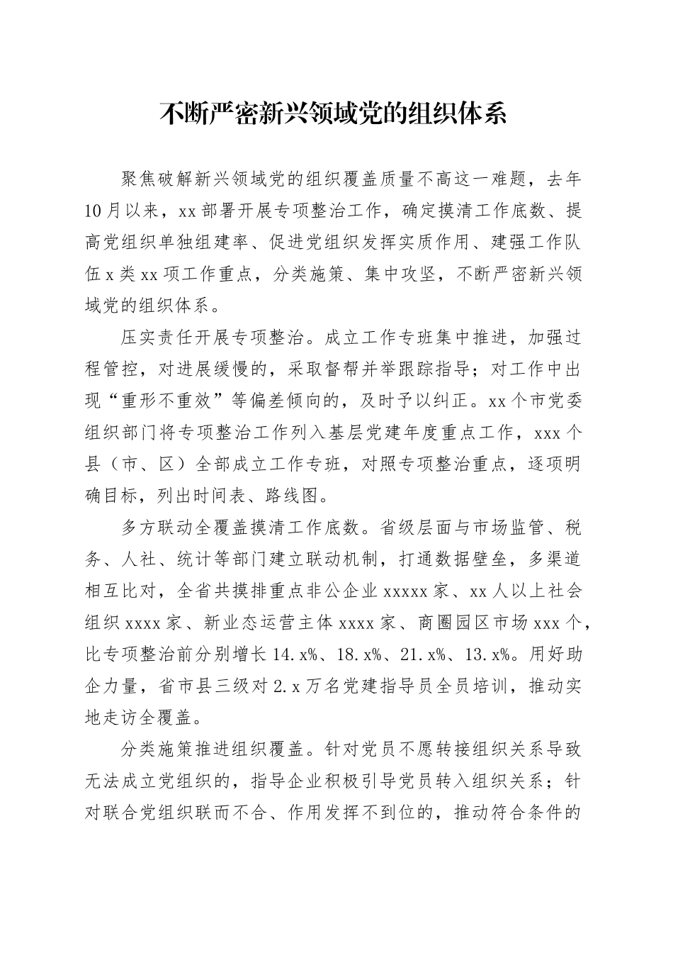 不断严密新兴领域党的组织体系_第1页