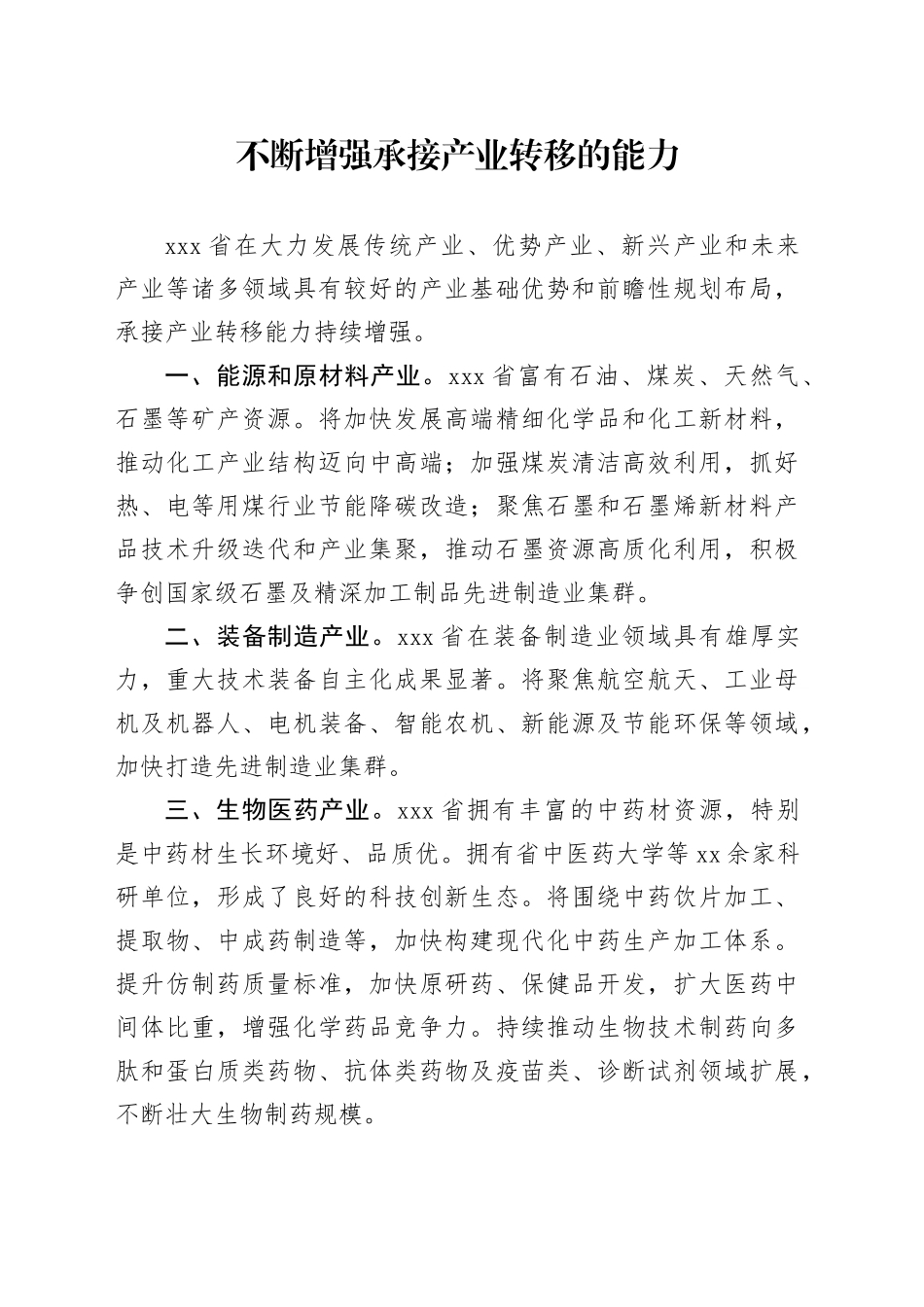 不断增强承接产业转移的能力_第1页