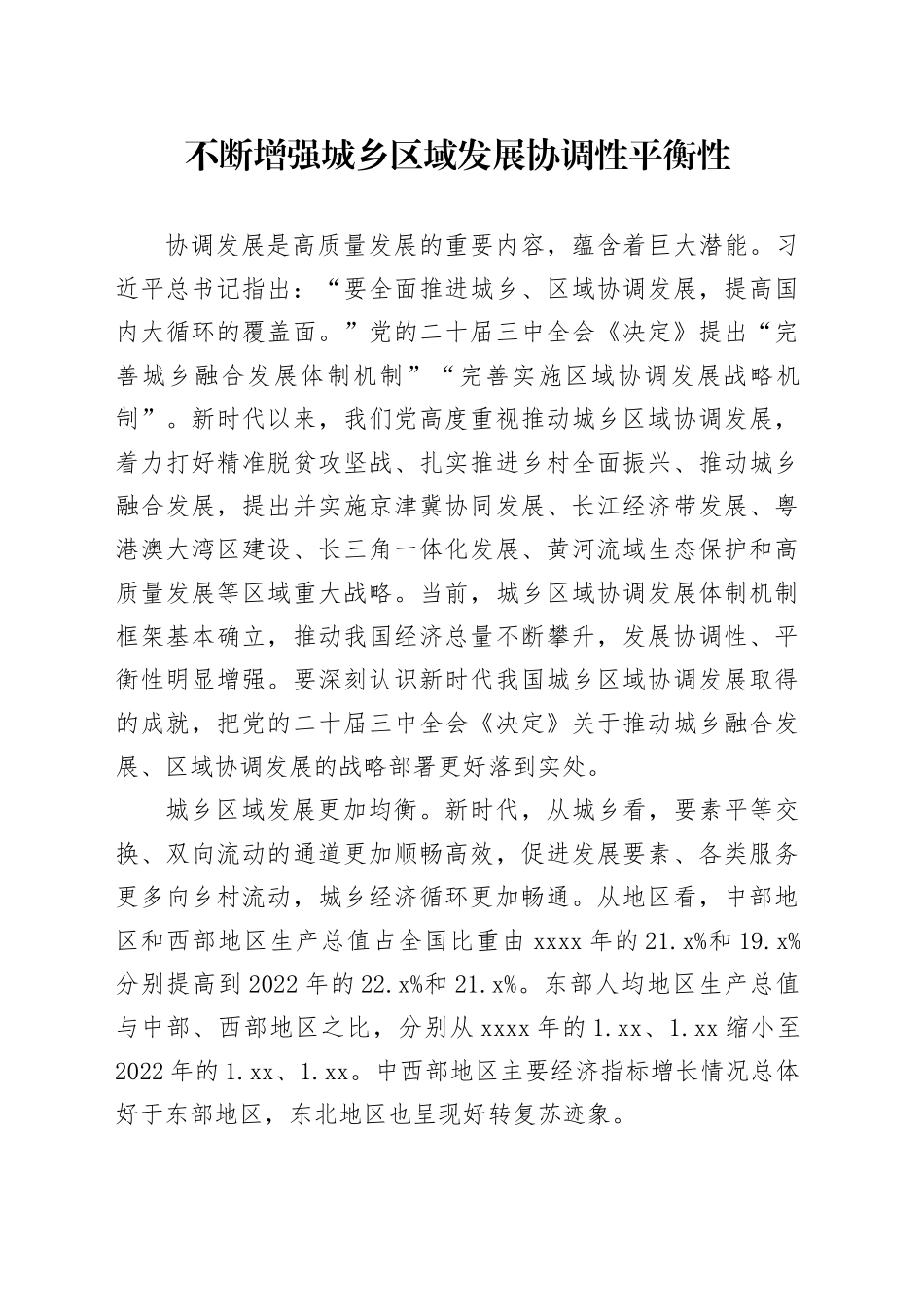 不断增强城乡区域发展协调性平衡性_第1页