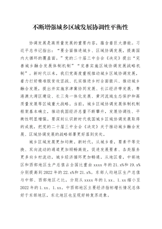 不断增强城乡区域发展协调性平衡性