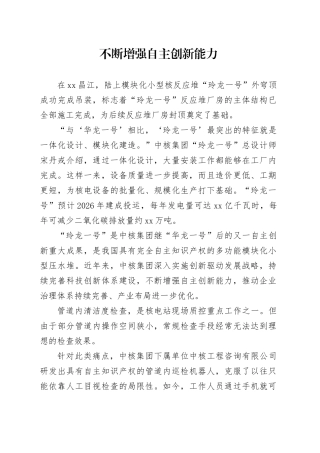 不断增强自主创新能力
