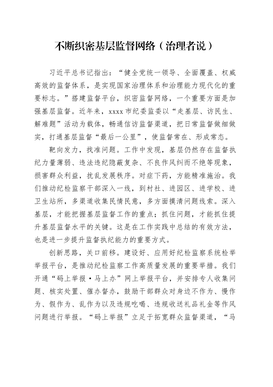 不断织密基层监督网络（治理者说）_第1页