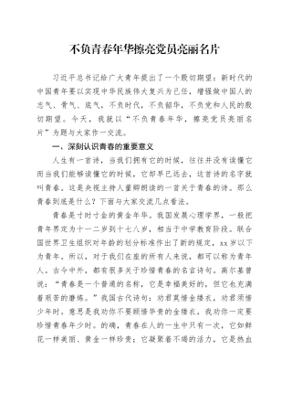 不负青春年华擦亮党员亮丽名片