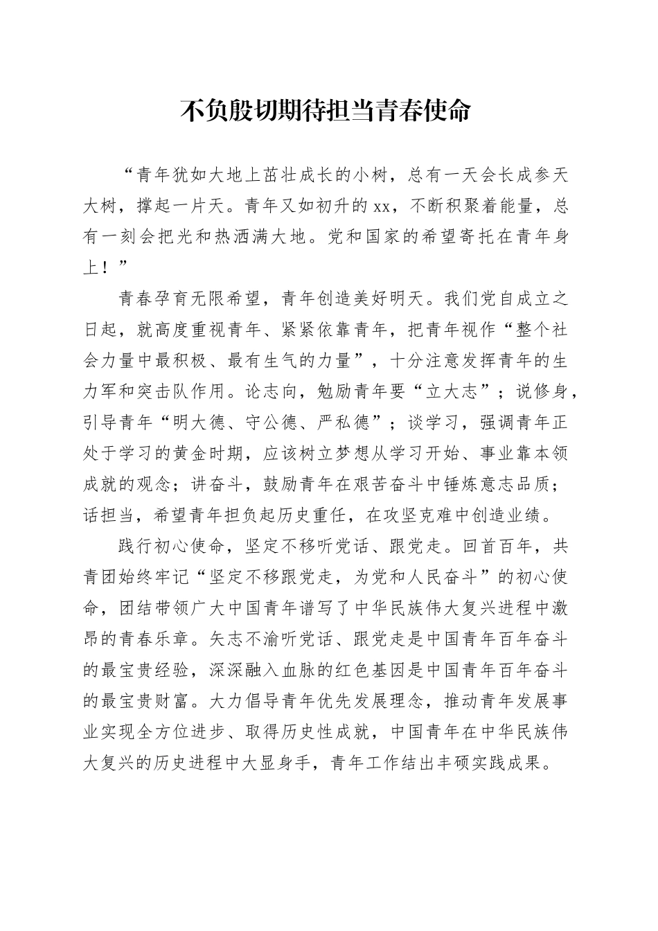 不负殷切期待 担当青春使命_第1页