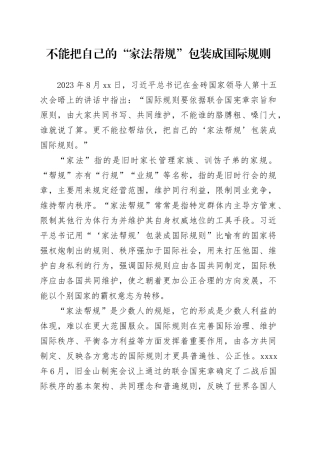 不能把自己的“家法帮规”包装成国际规则