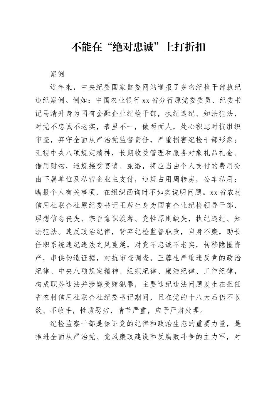 不能在“绝对忠诚”上打折扣_第1页