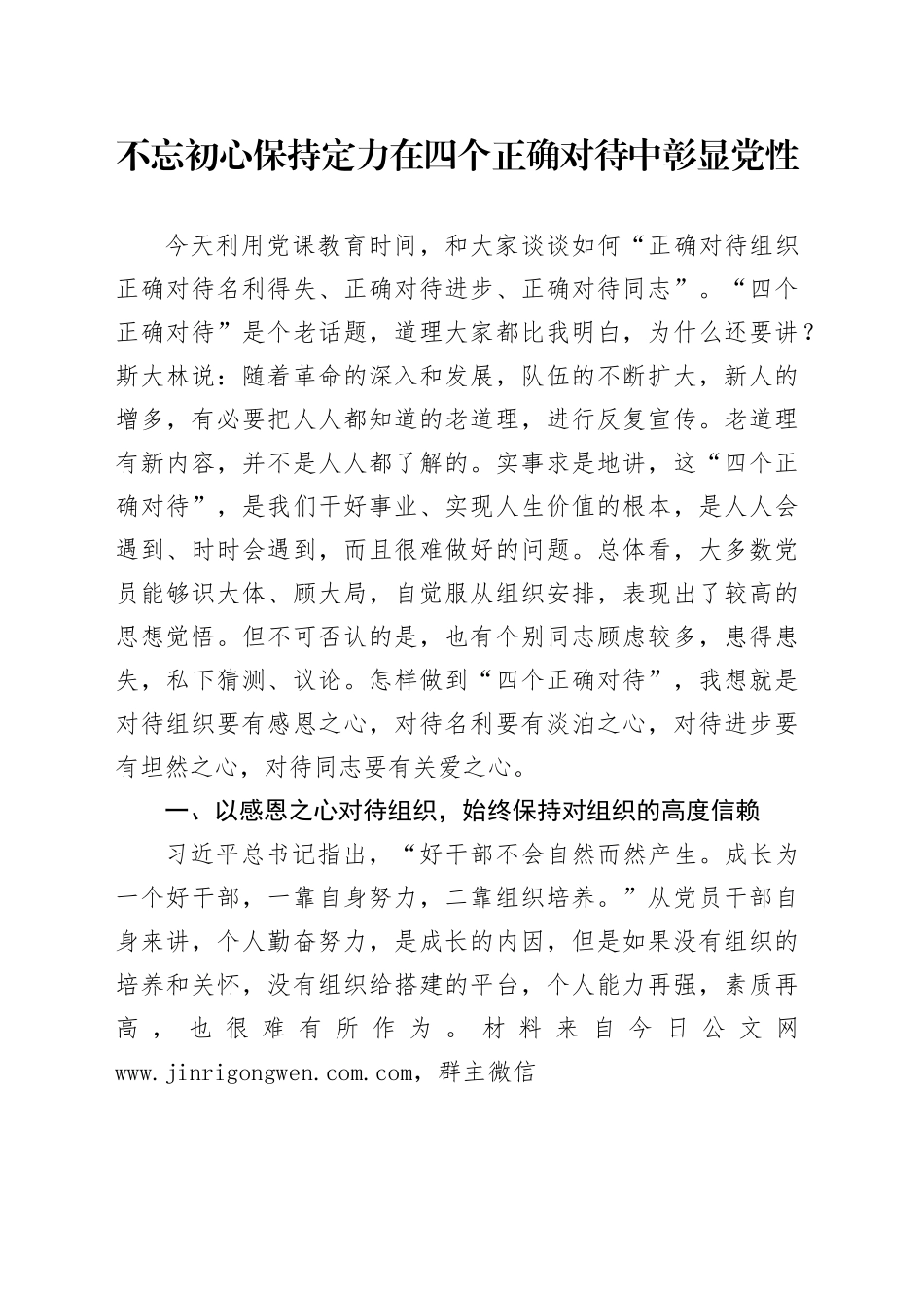 不忘初心保持定力 在四个正确对待中彰显党性5600_第1页