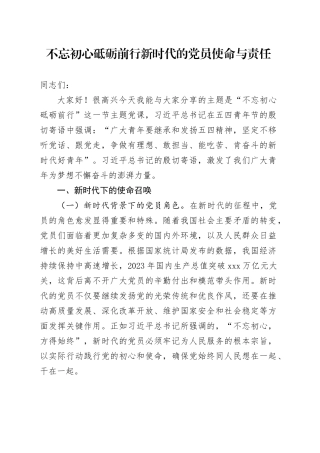 不忘初心砥砺前行 新时代的党员使命与责任