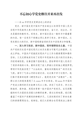 不忘初心学党史继往开来再出发——在市学党史党课活动上的讲话
